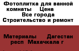 Фотоплитка для ванной комнаты. › Цена ­ 512 - Все города Строительство и ремонт » Материалы   . Дагестан респ.,Махачкала г.